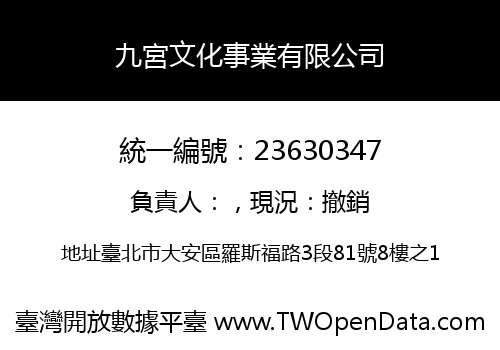 九宮文化事業有限公司