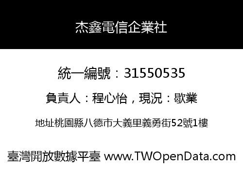 杰鑫電信企業社