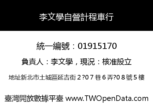 李文學自營計程車行