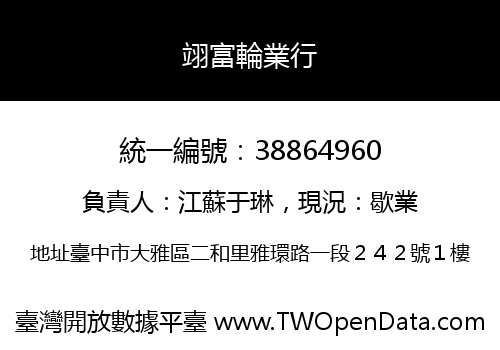 翊富輪業行