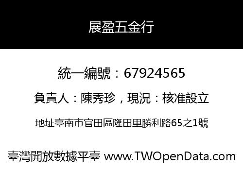 展盈五金行