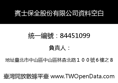 賓士保全股份有限公司資料空白