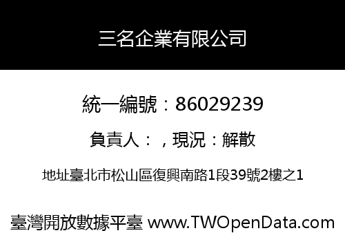 三名企業有限公司