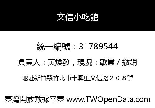 文信小吃館