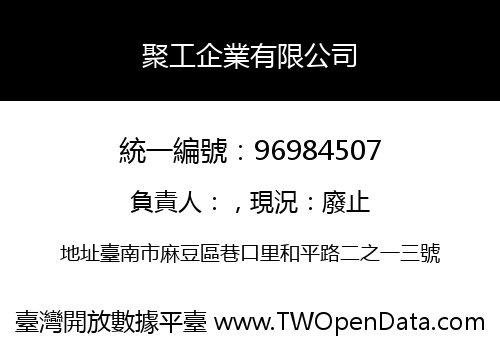 聚工企業有限公司