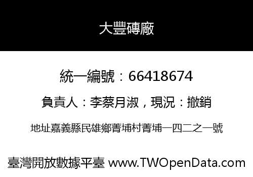 大豐磚廠