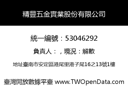 精豐五金實業股份有限公司