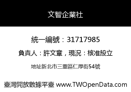 文智企業社