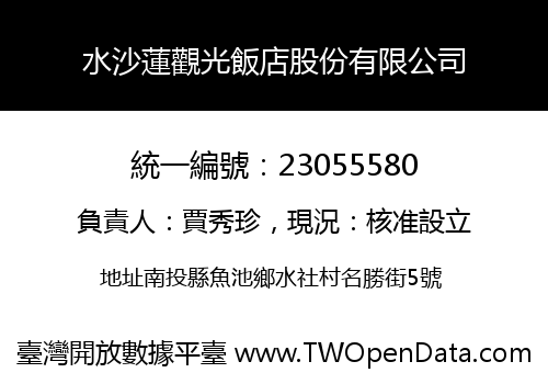 水沙蓮觀光飯店股份有限公司