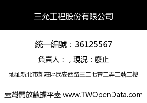 三允工程股份有限公司