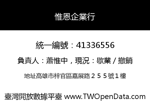 惟恩企業行