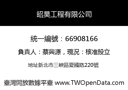 昭昊工程有限公司