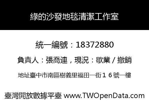 綠的沙發地毯清潔工作室