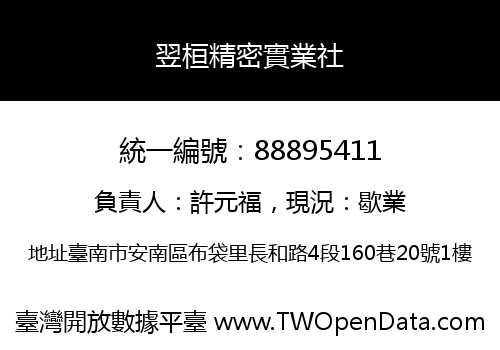 翌桓精密實業社