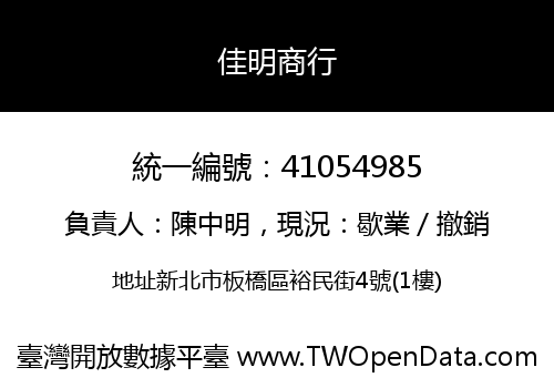 佳明商行