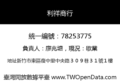 利祥商行