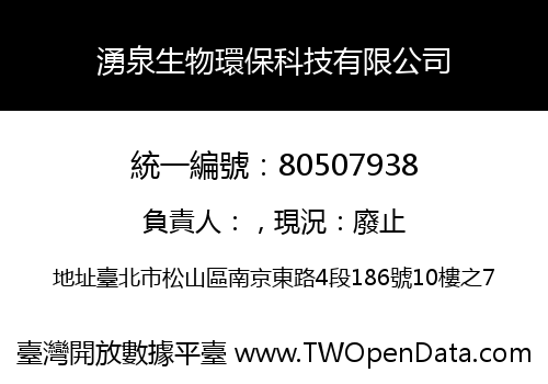 湧泉生物環保科技有限公司