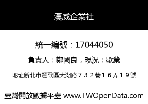 漢威企業社