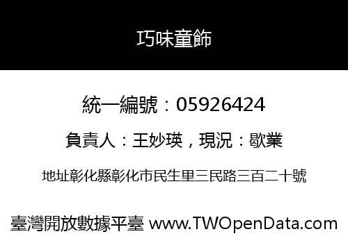 巧味童飾