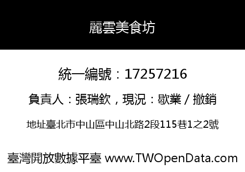 麗雲美食坊