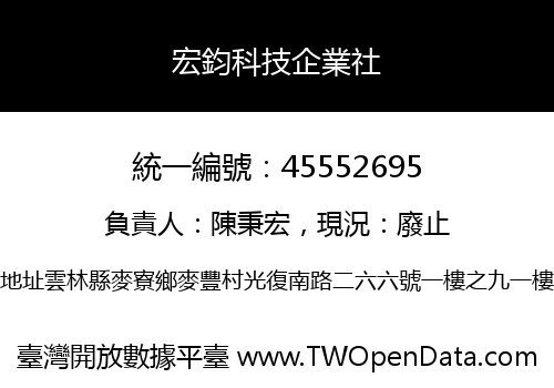 宏鈞科技企業社
