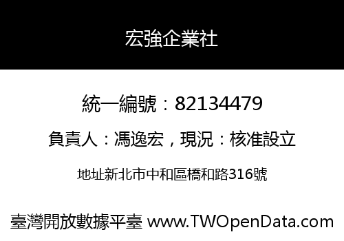 宏強企業社