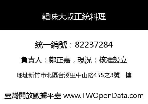 韓味大叔正統料理