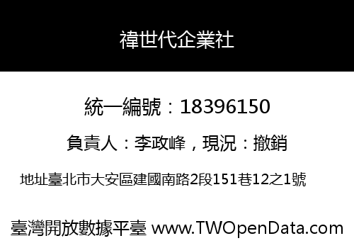 禕世代企業社