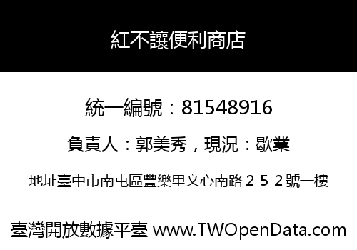 紅不讓便利商店