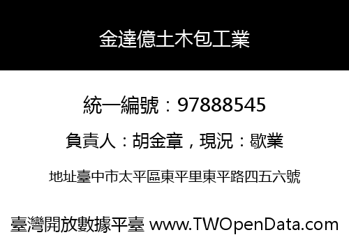 金達億土木包工業