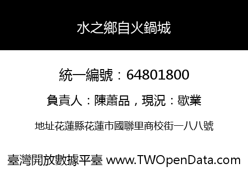水之鄉自火鍋城