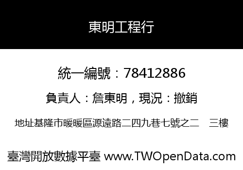 東明工程行