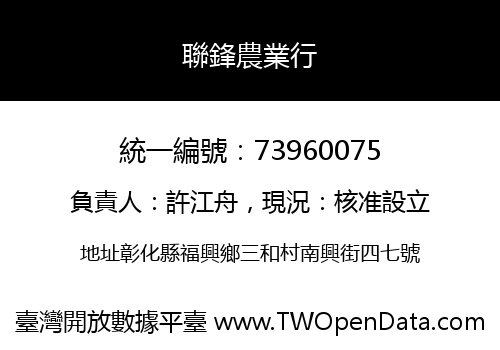 聯鋒農業行