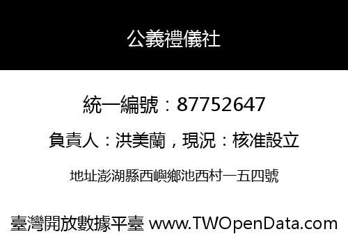 公義禮儀社