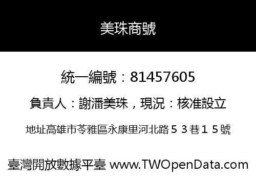 美珠商號