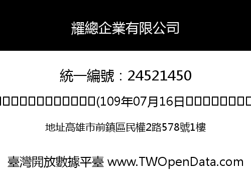 耀總企業有限公司