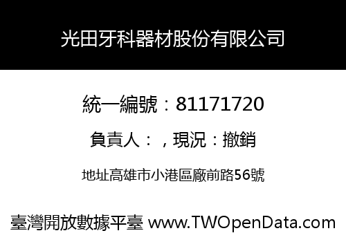 光田牙科器材股份有限公司