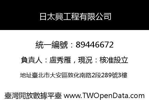 日太興工程有限公司
