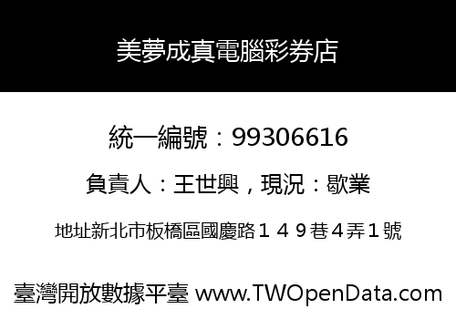 美夢成真電腦彩券店