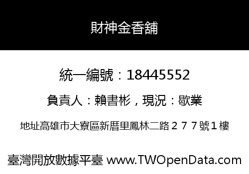 財神金香舖