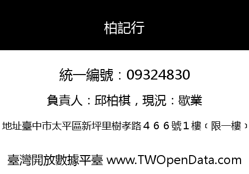 柏記行