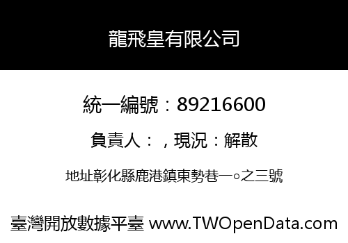 龍飛皇有限公司