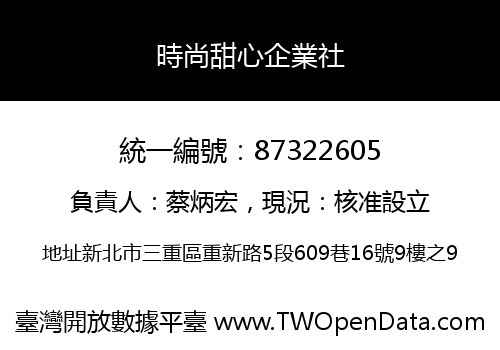 時尚甜心企業社