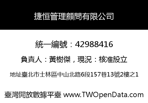 捷恒管理顧問有限公司
