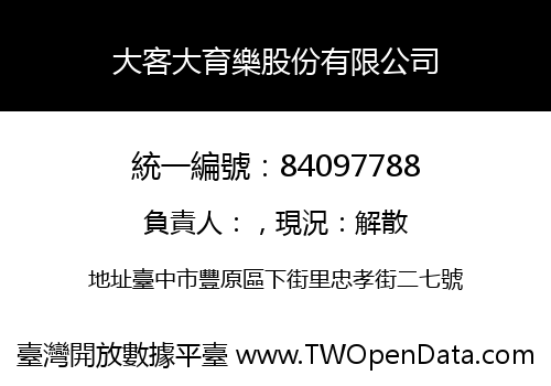 大客大育樂股份有限公司