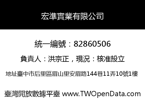 宏準實業有限公司