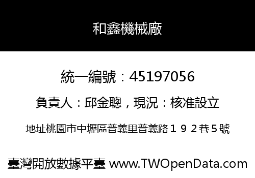 和鑫機械廠