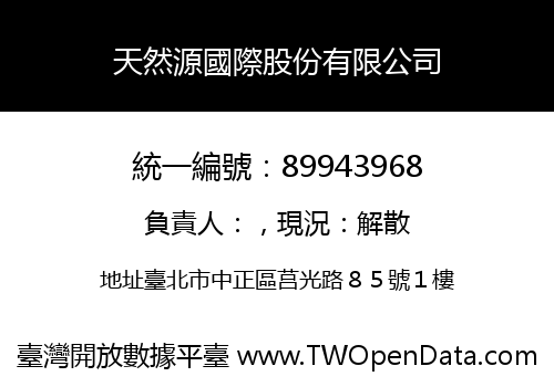 天然源國際股份有限公司