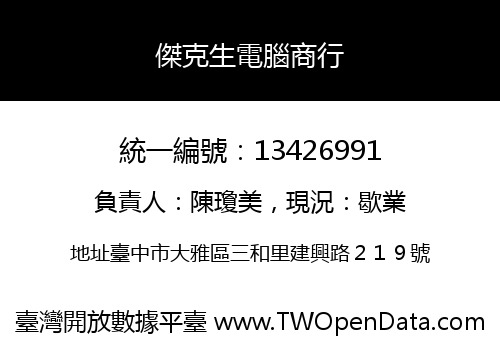 傑克生電腦商行