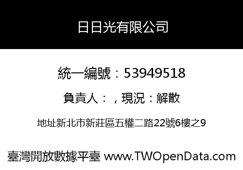 日日光有限公司